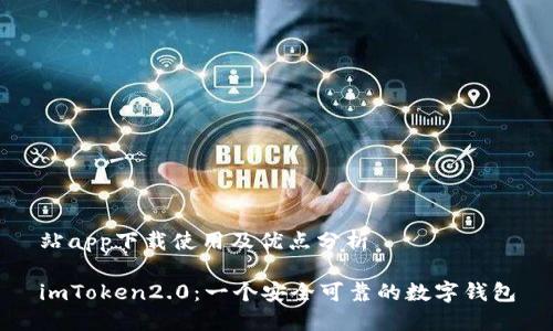站app下载使用及优点分析

imToken2.0：一个安全可靠的数字钱包