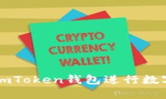 如何使用imToken钱包进行数字货币交易