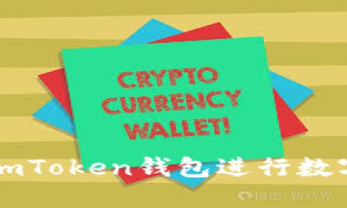 如何使用imToken钱包进行数字货币交易