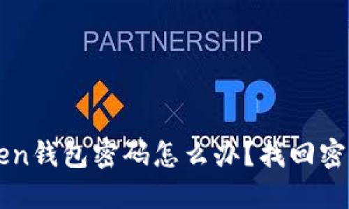 忘记imToken钱包密码怎么办？找回密码教程详解