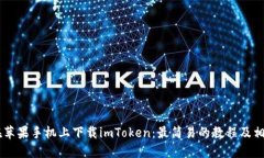 如何在苹果手机上下载imToken：最简易的教程及相