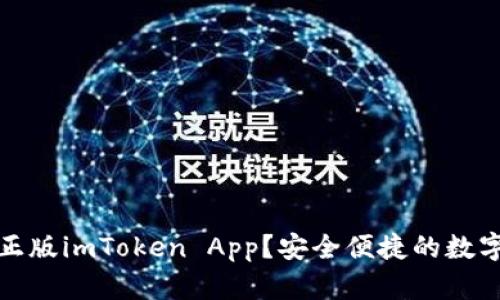 如何下载正版imToken App？安全便捷的数字货币管理
