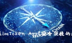 如何下载正版imToken App？安全便捷的数字货币管理