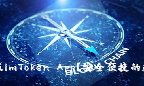 如何下载正版imToken App？安全便捷的数字货币管理