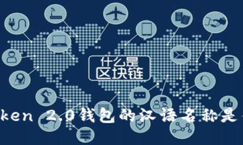 imToken 2.0钱包的汉语名称是什么？