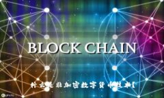 什么是非加密数字货币技术？
