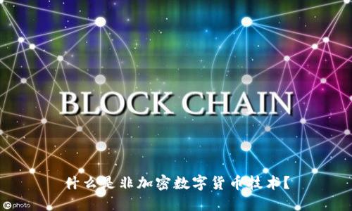 什么是非加密数字货币技术？