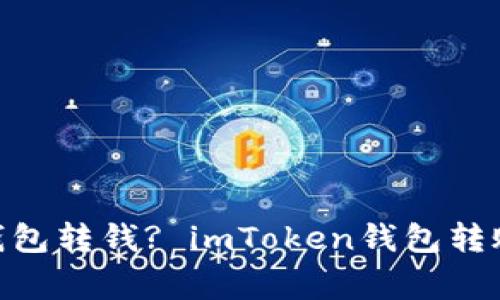 如何向imToken钱包转钱? imToken钱包转账教程及注意事项