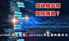 如何向imToken钱包转钱? imToken钱包转账教程及注意