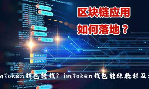 如何向imToken钱包转钱? imToken钱包转账教程及注意事项