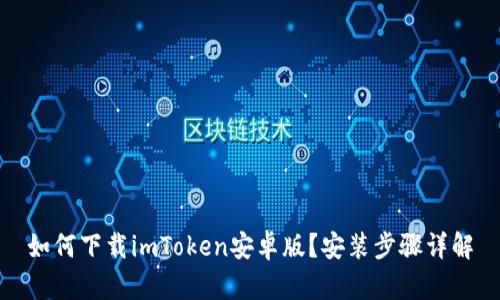 如何下载imToken安卓版？安装步骤详解