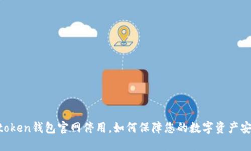 Imtoken钱包官网停用，如何保障您的数字资产安全？