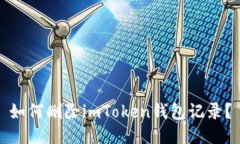 如何删除imToken钱包记录？