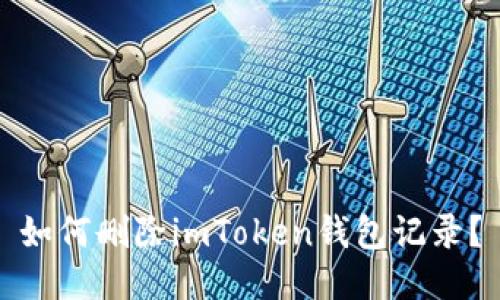 如何删除imToken钱包记录？