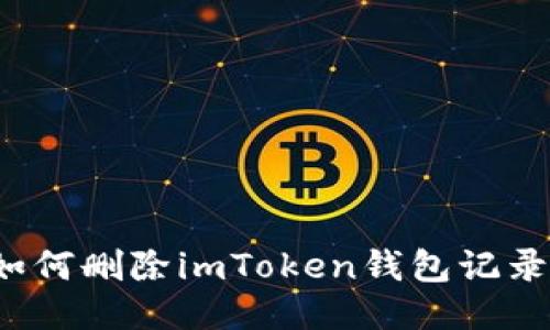 如何删除imToken钱包记录？