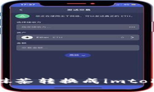 如何将抹茶转换成imtoken2.0？
