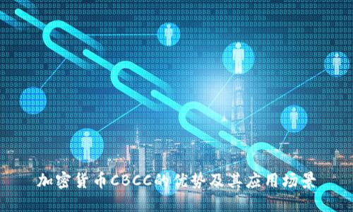 加密货币CBCC的优势及其应用场景