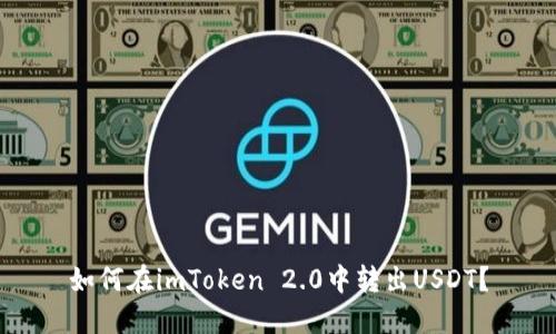 如何在imToken 2.0中转出USDT？