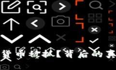 洗加密货币被抓？背后的真相揭秘