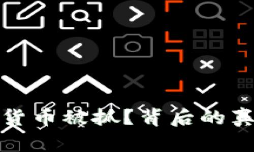 洗加密货币被抓？背后的真相揭秘