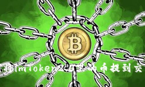如何将imToken2.0里的币提到交易所