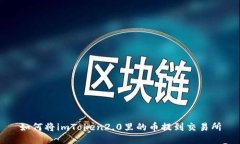 如何将imToken2.0里的币提到交易所