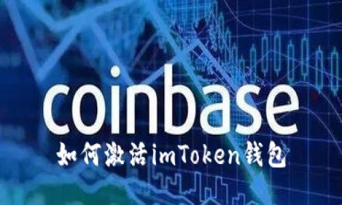 如何激活imToken钱包