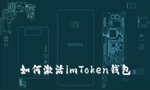 如何激活imToken钱包