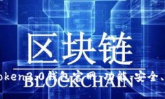 深度解析imtoken2.0钱包官网：功能、安全、体验一