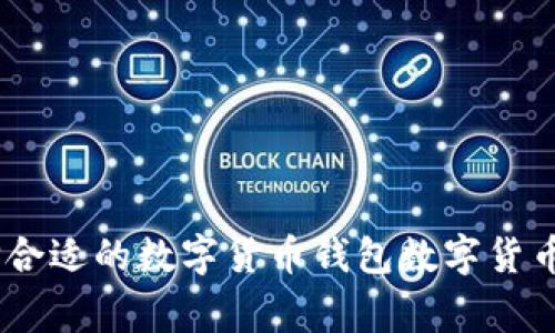 火币和imToken钱包详解——选择合适的数字货币钱包数字货币，火币，imToken，钱包/guanjianci