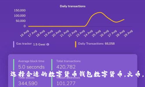 火币和imToken钱包详解——选择合适的数字货币钱包数字货币，火币，imToken，钱包/guanjianci