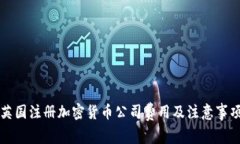 英国注册加密货币公司费用及注意事项