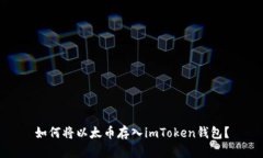 如何将以太币存入imToken钱包？