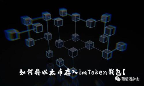 如何将以太币存入imToken钱包？