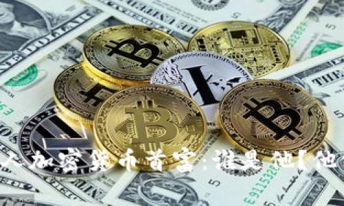 了解迪拜华人加密货币首富：谁是他？他做了哪些事？