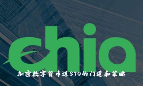 加密数字货币进STO的门道和策略