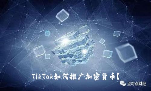 TikTok如何推广加密货币？