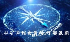 小动物加密货币：从矿工到交易所，了解最新的