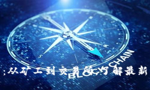 小动物加密货币：从矿工到交易所，了解最新的加密货币趋势