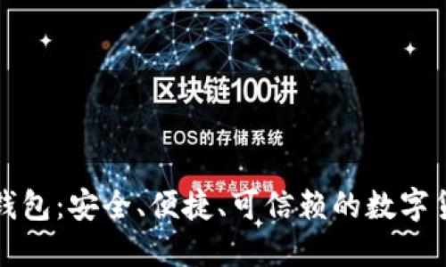  imtoken1钱包：安全、便捷、可信赖的数字货币钱包平台