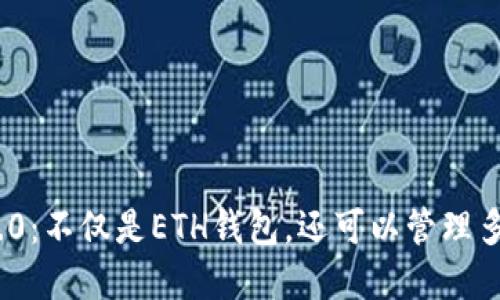 imToken 2.0：不仅是ETH钱包，还可以管理多个数字资产
