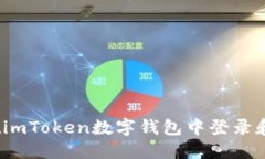 如何在imToken数字钱包中登录和使用？