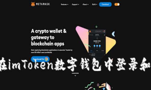 如何在imToken数字钱包中登录和使用？