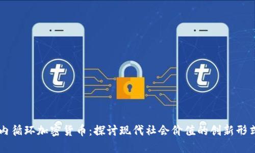 内循环加密货币：探讨现代社会价值的创新形式