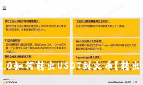 imToken2.0如何转出USDT到火币？转出需要多久？