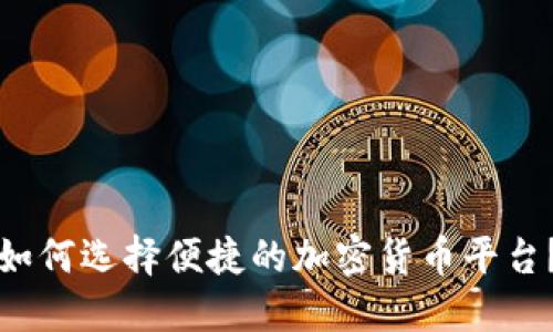 如何选择便捷的加密货币平台？