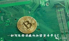 如何选择便捷的加密货币平台？