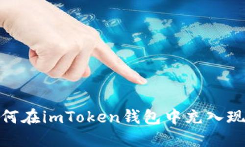 如何在imToken钱包中充入现金