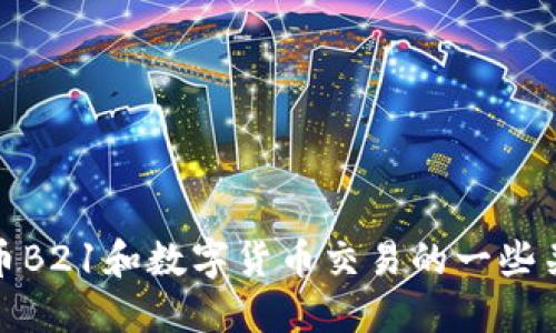 加密货币B21和数字货币交易的一些关键秘密