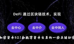 加密货币B21和数字货币交易的一些关键秘密